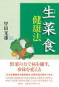【中古】生菜食健康法 新装版/春秋社(千代田区)/甲田光雄(単行本(ソフトカバー))