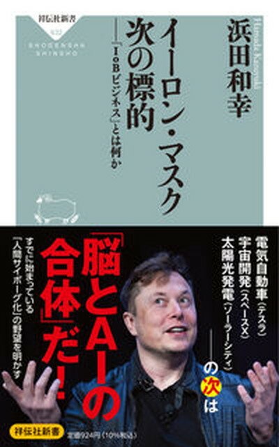 【中古】イーロン・マスク次の標的 「IoBビジネス」とは何か /祥伝社/浜田和幸（新書）