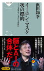 【中古】イーロン・マスク次の標的 「IoBビジネス」とは何か /祥伝社/浜田和幸（新書）