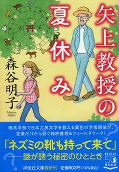 楽天VALUE BOOKS【中古】矢上教授の夏休み /祥伝社/森谷明子（文庫）