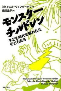 【中古】モンスタ-チルドレン 子ども時代を奪われた子どもたち /新教出版社/ミヒャエル・ヴィンタ-ホフ(単行本)
