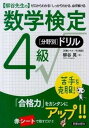 【中古】〈柳谷先生の〉数学検定4級「分野別」ドリル ゼロからわかる！しっかりわかる 必ず解ける /新星出版社/柳谷晃（単行本（ソフトカバー））