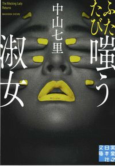 【中古】ふたたび嗤う淑女 /実業之日本社/中山七里（文庫）