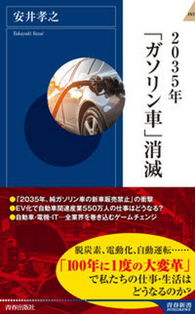 【中古】2035年「ガソリン車」消滅 /青春出版社/安井孝之（新書）