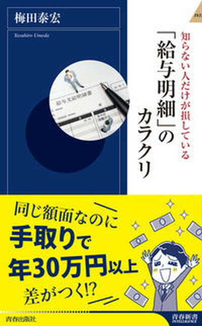 【中古】「給与明細」のカラクリ 知らない人だけが損している 