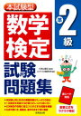 【中古】本試験型数学検定準2級試験問題集 /成美堂出版/小宮山敏正（単行本）