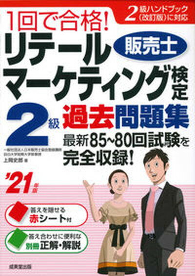 1回で合格！リテールマーケティング（販売士）検定2級過去問題集 ’21年版 /成美堂出版/上岡史郎（単行本）