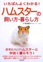 【中古】いちばんよくわかる!ハムスターの飼い方・暮らし方 /成美堂出版/青沼陽子(単行本)