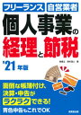 【中古】個人事業の経理と節税 ’21年版 /成美堂出版/青木茂人(単行本)
