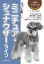【中古】もっと楽しいミニチュア・シュナウザーライフ /誠文堂新光社/愛犬の友編集部(単行本)