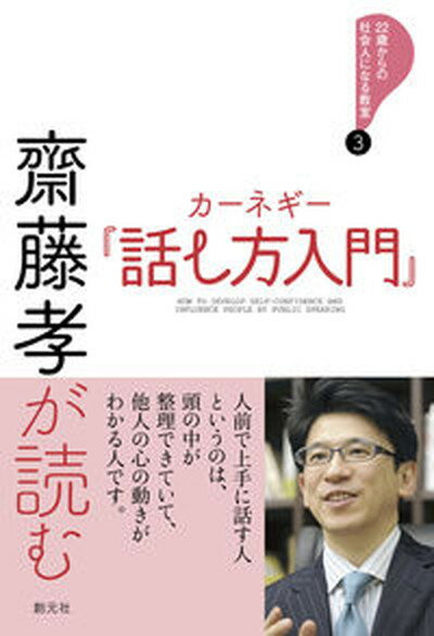 【中古】齋藤孝が読むカーネギー『話し方入門』 /創元社/齋藤孝（教育学）（単行本）