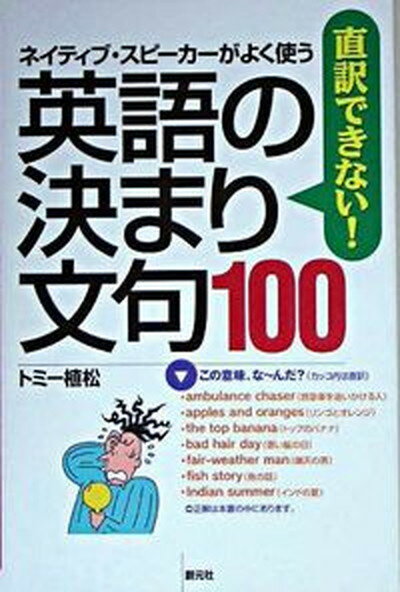 【中古】直訳できない！英語の決まり文句100 ネイティブ・スピ-カ-がよく使う/創元社/トミ-植松（単行本）