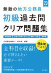 【中古】無敵の地方公務員【初級】過去問クリア問題集 地方初級　国家一般職（高卒）　警察・消防　経験者 ’23 /高橋書店/公務員試験専門喜治塾（単行本）