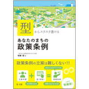 【中古】「型」からスラスラ書けるあなたのまちの政策条例 /第一法規出版/牧瀬稔（単行本）