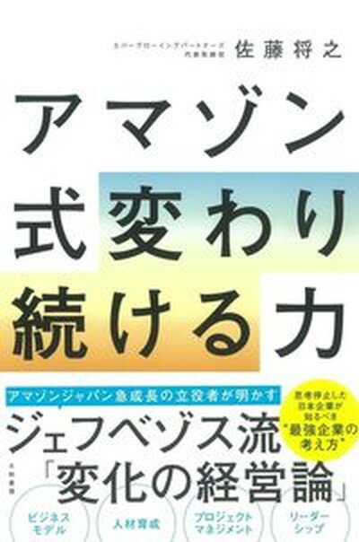 【中古】アマゾン式変わり続ける力 /大和書房/佐藤将之（単行本（ソフトカバー））