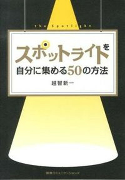 【中古】スポットライトを自分に集