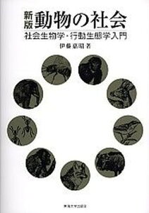 【中古】動物の社会 社会生物学・行動生態学入門 新版/東海大学出版部/伊藤嘉昭(単行本)