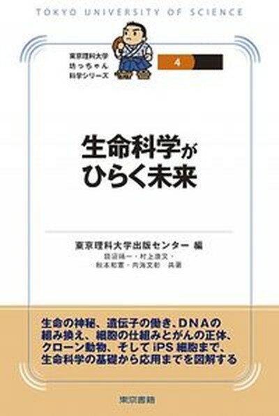 【中古】生命科学がひらく未来 /東京書籍/東京理科大学出版センタ-（単行本（ソフトカバー））