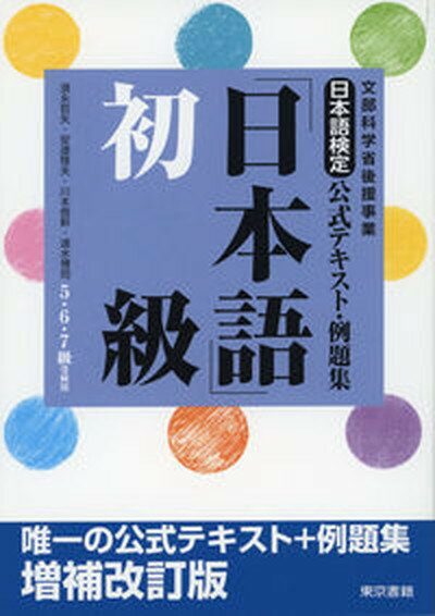 【中古】日本語検定公式テキスト・例題集「日本語」 文部科学省後援事業 初級（5・6・7級受験用） 増補改訂版/東京書籍/須永哲矢（単行本（ソフトカバー）） 1