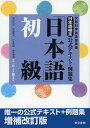 【中古】日本語検定公式テキスト・例題集「日本語」 文部科学省後援事業 初級（5・6・7級受験用） 増補改訂版/東京書籍/須永哲矢（単行本（ソフトカバー））