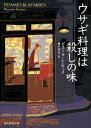 【中古】ウサギ料理は殺しの味 /東京創元社/ピエール・シニアック(文庫)