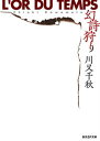 【中古】幻詩狩り /東京創元社/川又千秋(文庫)