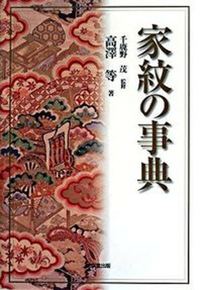 【中古】家紋の事典 /東京堂出版/高澤等（単行本）