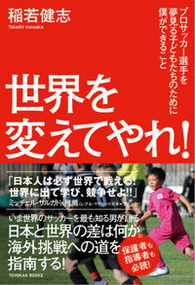 【中古】世界を変えてやれ！ プロサッカー選手を夢見る子どもたちのために僕ができ /東洋館出版社/稲若健志（単行本）のサムネイル