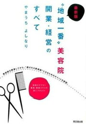 【中古】“地域一番”美容院開業・経営のすべて 最新版/同文舘出版/やまうちよしなり（単行本（ソフトカバー））