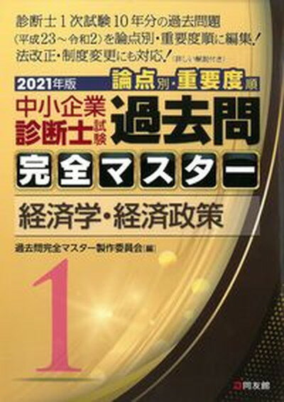 【中古】中小企業診断士試験論点別・重要度順過去問完全マスター 1　2021年版 /同友館/過去問完全マスター製作委員会（単行本）