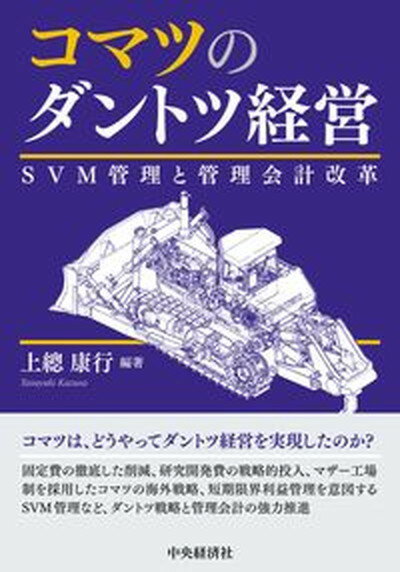 【中古】コマツのダントツ経営 SVM管理と管理会計改革 /中央経済社/上總康行（単行本）