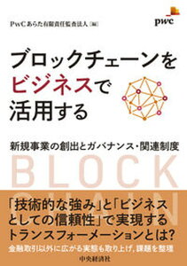 【中古】ブロックチェーンをビジネスで活用する 新規事業の創出とガバナンス・関連制度 /中央経済社/PwCあらた有限責任監査法人(単行本)