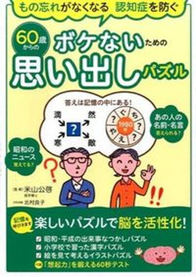 60歳からのボケないための思い出しパズル もの忘れがなくなる認知症を防ぐ