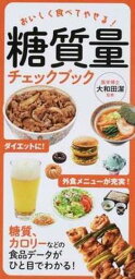 【中古】糖質量チェックブック おいしく食べてやせる！ /永岡書店/大和田潔（単行本）