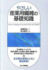 【中古】やさしい産業用繊維の基礎知識 /日刊工業新聞社/加藤哲也（単行本）