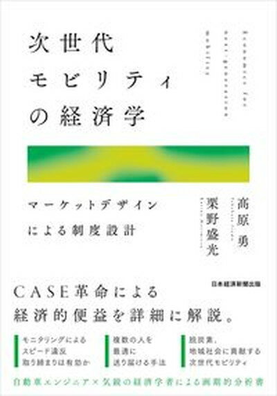 楽天VALUE BOOKS【中古】次世代モビリティの経済学 マーケットデザインによる制度設計 /日経BPM（日本経済新聞出版本部）/高原勇（単行本）