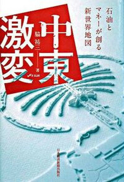 【中古】中東激変 石油とマネ-が創る新世界地図 /日経BPM（日本経済新聞出版本部）/脇祐三（単行本）