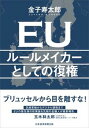 【中古】EUルールメイカーとしての復権 /日経BPM（日本経済新聞出版本部）/金子寿太郎（単行本）