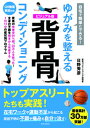 【中古】ゆがみを整える背骨コンディショニング 自宅で簡単にできる! /日本文芸社/日野秀彦(単行本)