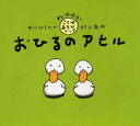 【中古】おひるのアヒル /PHP研究所/中川ひろたか(単行本)