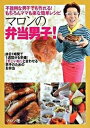 【中古】マロンの弁当男子！ 休日1時間で1週間分を準備！「すごいね！」と言わせ /PHP研究所/マロン（単行本（ソフトカバー））