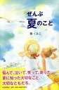【中古】ぜんぶ夏のこと /PHP研究所/薫くみこ(単行本)