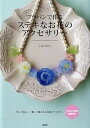 【中古】プラバンで作るステキなお花のアクセサリ- /PHP研究所/しばさおり(単行本(ソフトカバー))