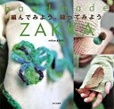 【中古】編んでみよう、縫ってみよう Handmade zakka/文化出版局/mihox(大型本)