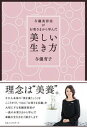 【中古】美しい生き方 与儀美容室がお客さまから学んだ /ベストセラ-ズ/与儀育子(単行本)