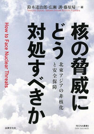 【中古】核の脅威にどう対処すべきか 北東アジアの非核化と安全保障 /法律文化社/鈴木達治郎（単行本）