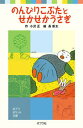 【中古】のんびりこぶたとせかせかうさぎ /ポプラ社/小沢正(単行本)