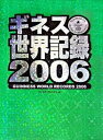 【中古】ギネス世界記録 2006 /ポプラ社/クレイグ・グレンディ(単行本)