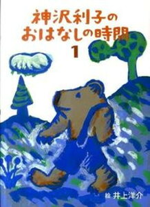 【中古】神沢利子のおはなしの時間 1 /ポプラ社/神沢利子（単行本）