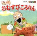 【中古】おむすびころりん ふるさと再生日本の昔ばなし /ポプラ社（単行本）